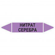 Маркировочная стрелка «Нитрат серебра»