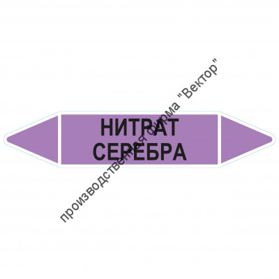 Маркировочная стрелка «Нитрат серебра»