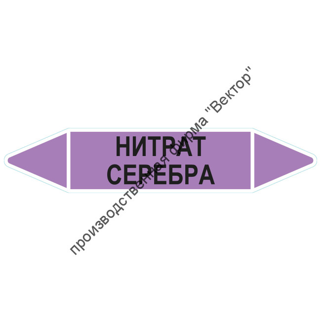 Маркировочная стрелка «Нитрат серебра»
