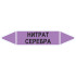 Маркировочная стрелка «Нитрат серебра»