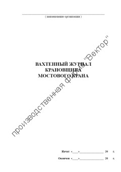 Вахтенный журнал крановщика мостового крана