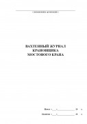 Вахтенный журнал крановщика мостового крана