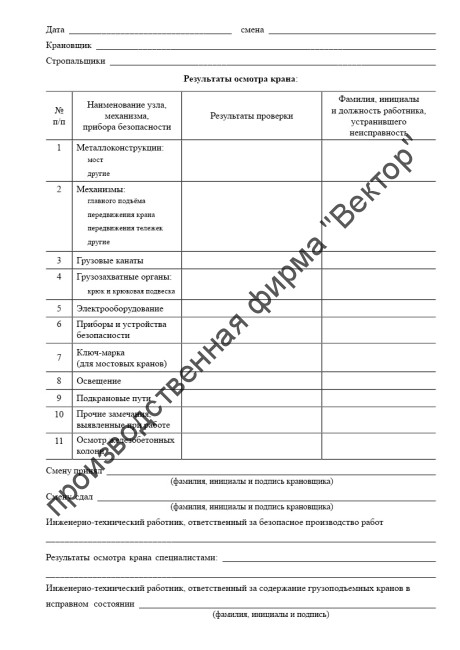 Вахтенный журнал крановщика мостового крана