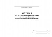 Журнал по учету использования и пополнения аптечек первой помощи изделиями медицинского назначения
