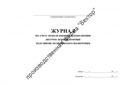 Журнал по учету использования и пополнения аптечек первой помощи изделиями медицинского назначения
