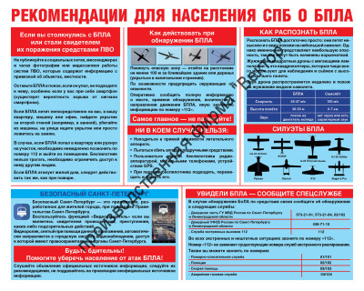 Стенд «Рекомендации для населения СПб о БПЛА»