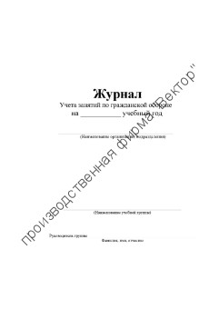 Журнал учета занятий по гражданской обороне Журнал учета занятий по гражданской обороне