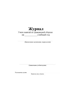 Журнал учета занятий по гражданской обороне