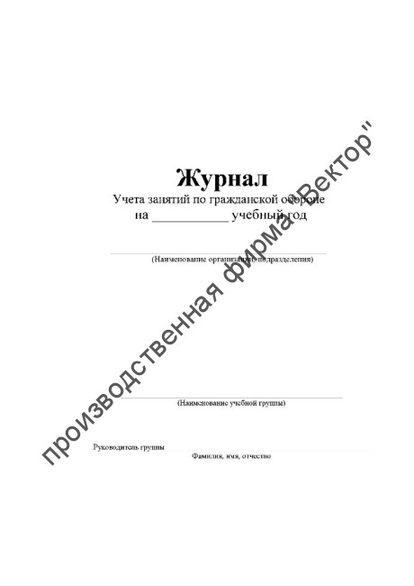 Журнал учета занятий по гражданской обороне