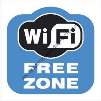 Знак «Зона свободного Wi-Fi» (TF02)