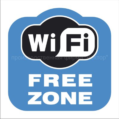 Знак «Зона свободного Wi-Fi» (TF02)