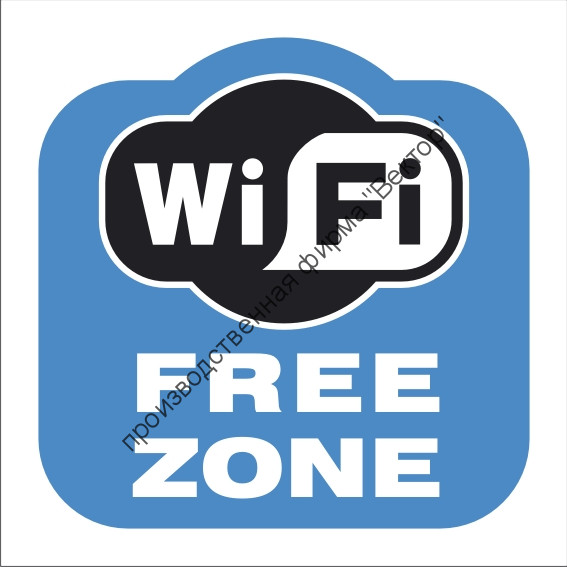Знак «Зона свободного Wi-Fi» (TF02)