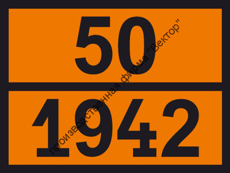 Табличка опасного груза «Аммония нитрат» (50-1942)