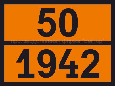 Табличка опасного груза «Аммония нитрат» (50-1942)