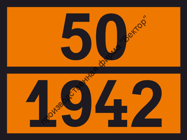 Табличка опасного груза «Аммония нитрат» (50-1942)