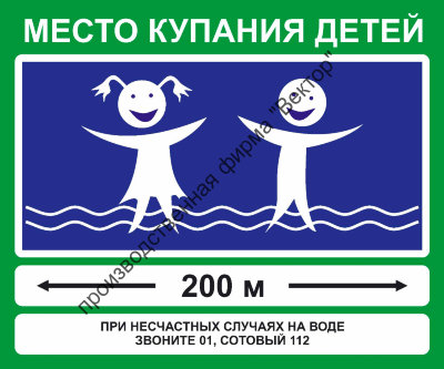 Знак «Место купания детей» (VO-6)