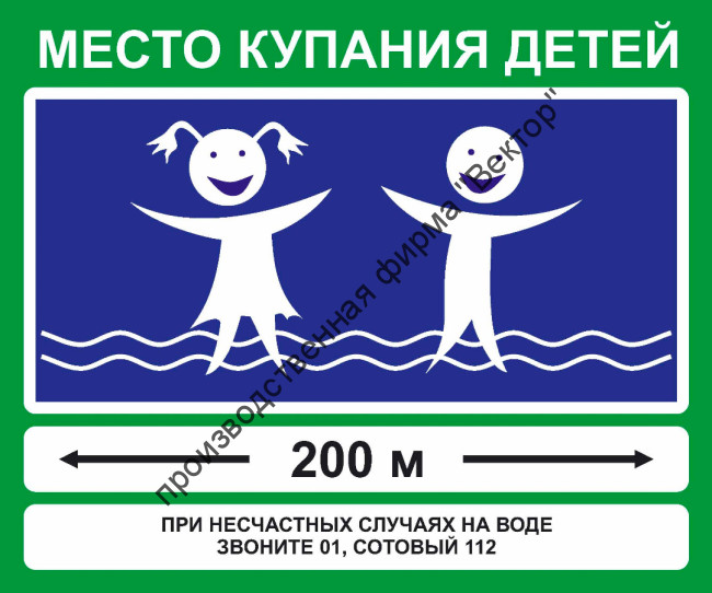 Знак «Место купания детей» (VO-6)