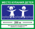 Знак «Место купания детей» (VO-6)
