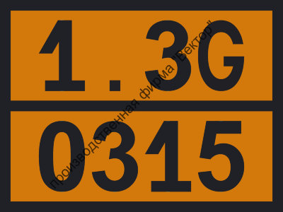 Табличка опасного груза «Воспламенители» (1.3G-0315)