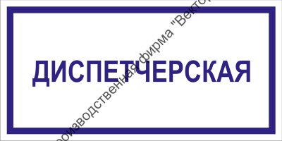 Табличка «Диспетчерская»