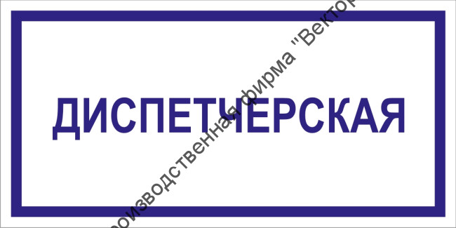 Табличка «Диспетчерская»