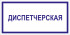 Табличка «Диспетчерская»