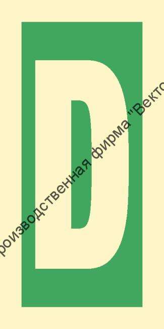 Знак ИМО 03.027 «Уровень / Этаж D»