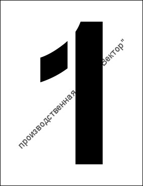 Трафарет «1»