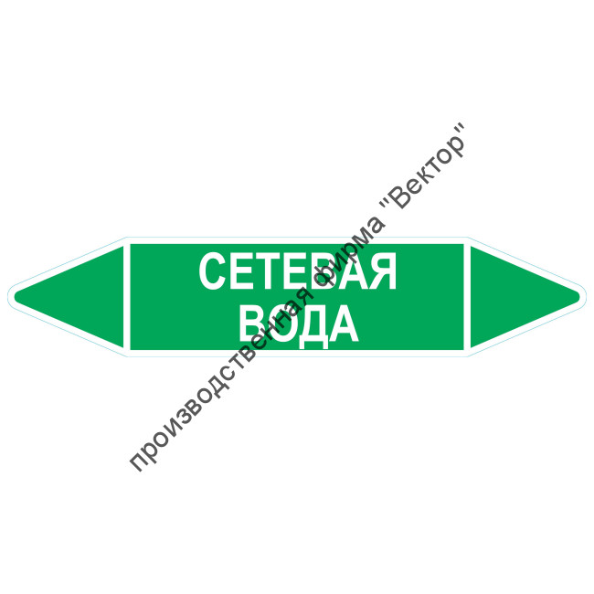 Маркировочная стрелка «Сетевая вода»
