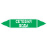 Маркировочная стрелка «Сетевая вода»