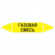 Маркировочная стрелка «Газовая смесь»