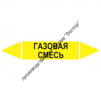 Маркировочная стрелка «Газовая смесь»