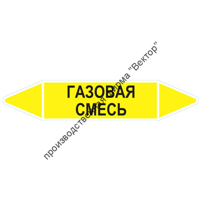 Маркировочная стрелка «Газовая смесь»