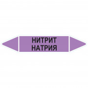 Маркировочная стрелка «Нитрит натрия»