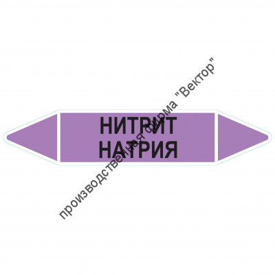 Маркировочная стрелка «Нитрит натрия»