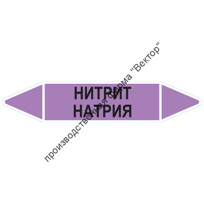 Маркировочная стрелка «Нитрит натрия»