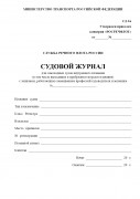Судовой журнал для самоходных судов внутреннего плавания (в том числе выходящих в прибрежное морское плавание) с экипажем, работающим с совмещением профессий судоводителя и механика. Форма СД-1В