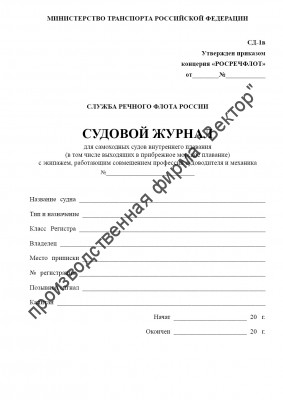 Судовой журнал для самоходных судов внутреннего плавания (в том числе выходящих в прибрежное морское плавание) с экипажем, работающим с совмещением профессий судоводителя и механика. Форма СД-1В