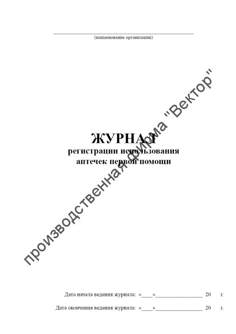 Журнал регистрации использования аптечек первой помощи