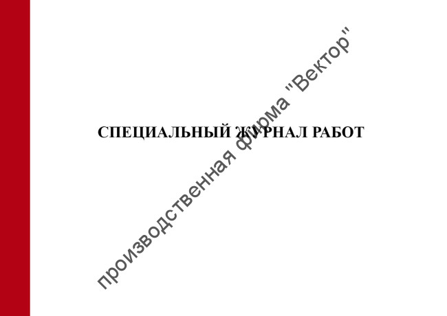 Специальный журнал работ