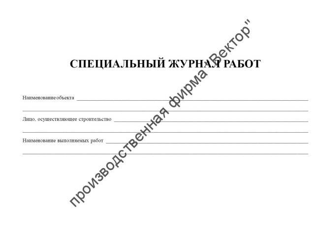 Специальный журнал работ
