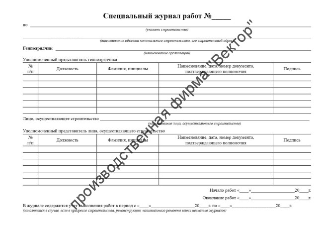 Специальный журнал работ