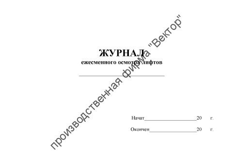 Журнал ежесменного осмотра лифтов