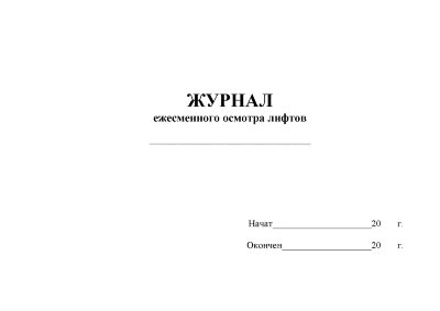 Журнал ежесменного осмотра лифтов