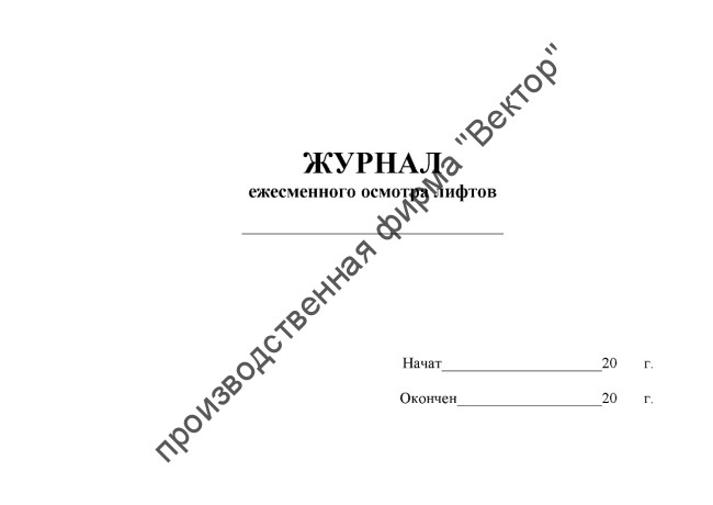 Журнал ежесменного осмотра лифтов