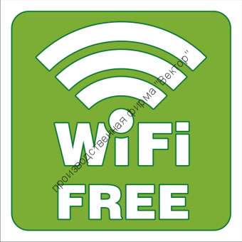 Знак «Зона свободного Wi-Fi» (TF05)