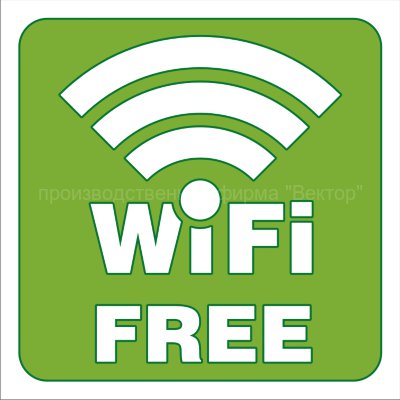 Знак «Зона свободного Wi-Fi» (TF05)