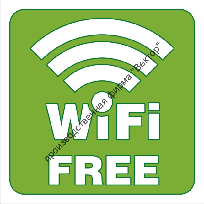 Знак «Зона свободного Wi-Fi» (TF05)