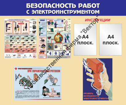 Стенд «Безопасность работ с электроинструментом»