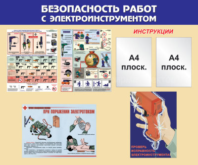 Стенд «Безопасность работ с электроинструментом»